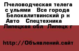 Пчеловодческая телега с ульями - Все города, Белокалитвинский р-н Авто » Спецтехника   . Липецкая обл.,Липецк г.